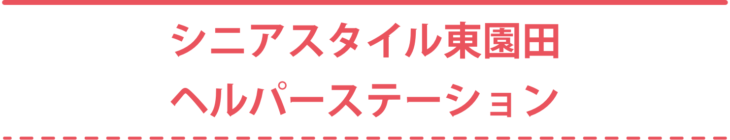 シニアスタイル東園田ヘルパーステーション